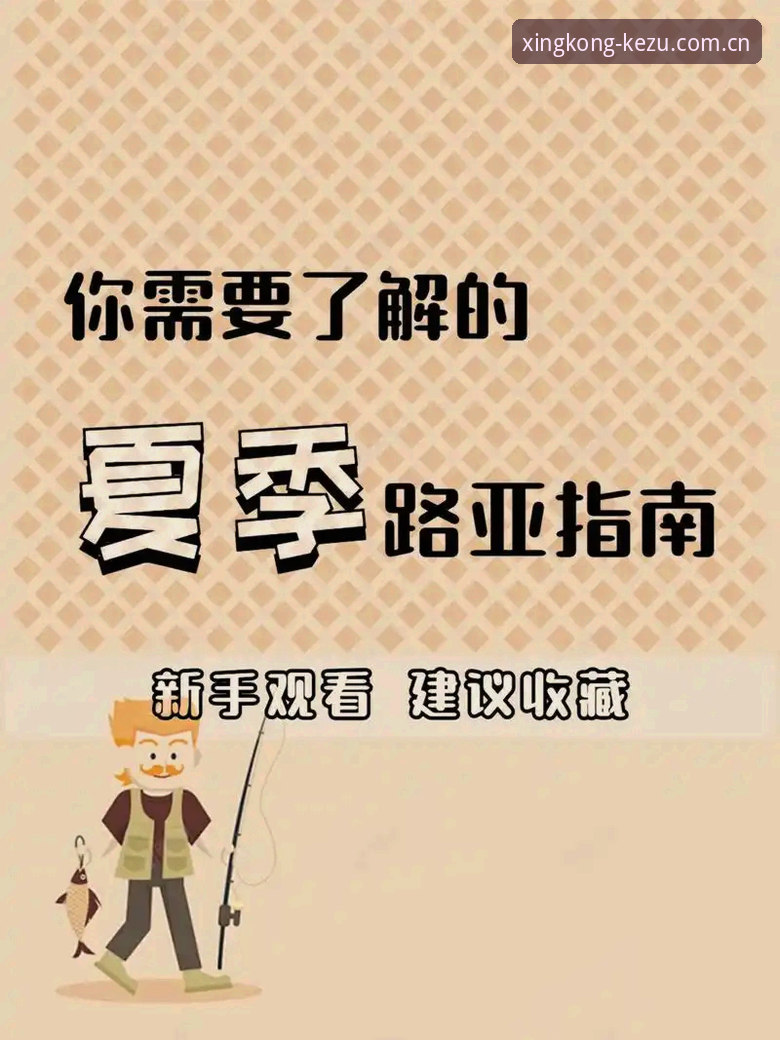 星空体育平台新手教程：KEZU中国登录教程最新版完整指南